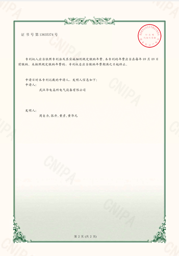 华电高科（专利） 证书 一种变压器综合试验台1.png