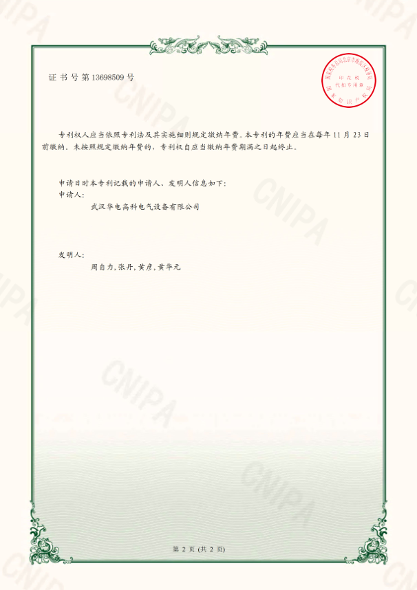 华电高科 （专利）证书 一种变压器直流电阻测试仪1.png