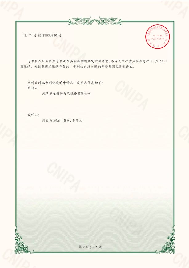 华电高科 （专利）证书 一种变频串联谐振试验成套装置1.png
